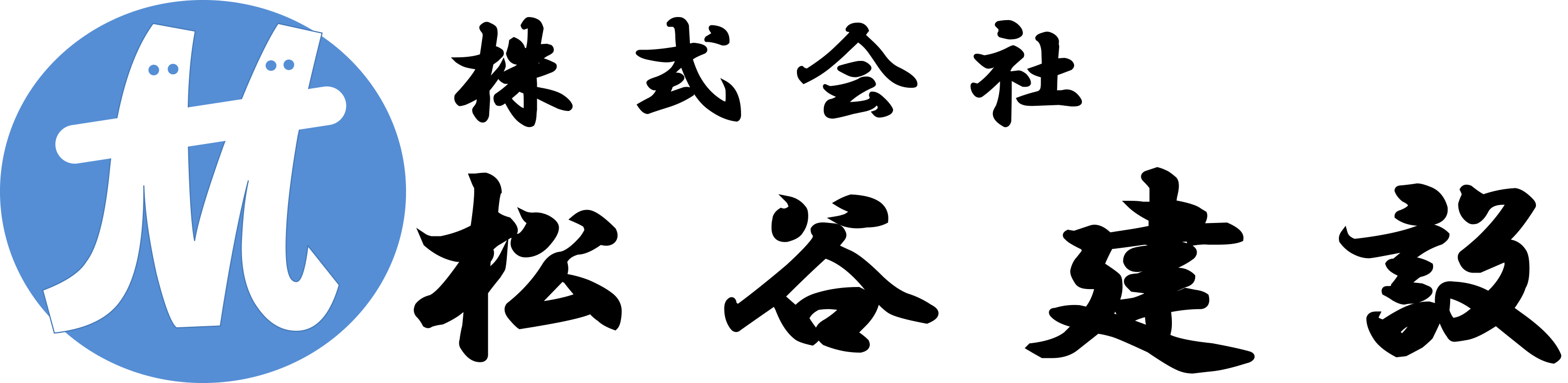 株式会社松谷建設